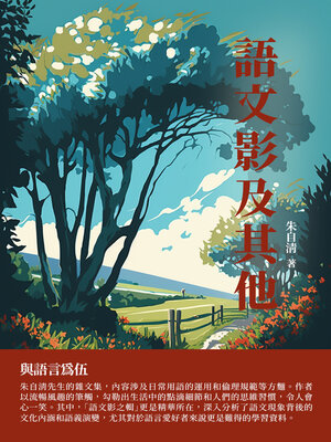 cover image of 語文影及其他
